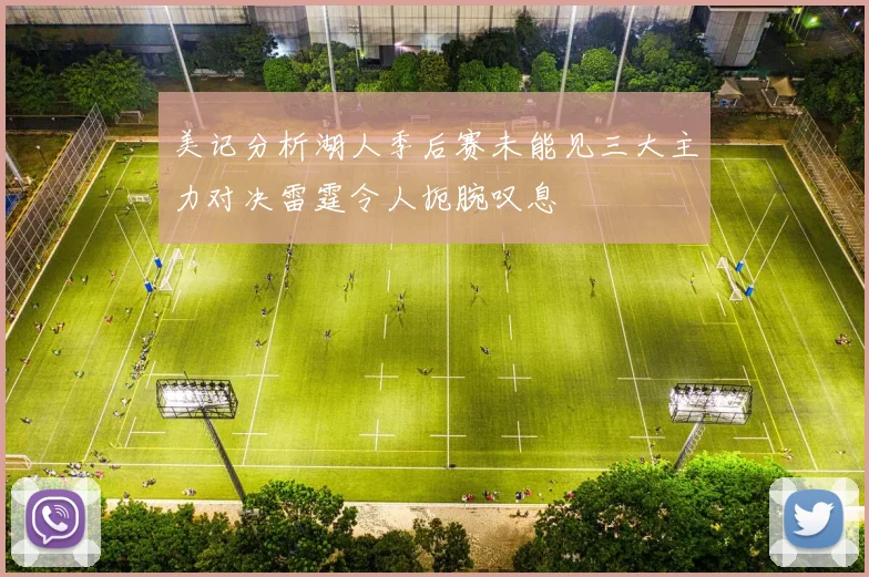 美记分析湖人季后赛未能见三大主力对决雷霆令人扼腕叹息