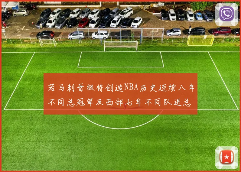 若马刺晋级将创造NBA历史连续八年不同总冠军及西部七年不同队进总决赛的奇迹