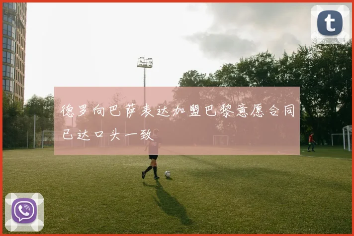 德罗向巴萨表达加盟巴黎意愿合同已达口头一致