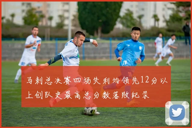 马刺总决赛四场失利均领先12分以上创队史最高总分数落败纪录